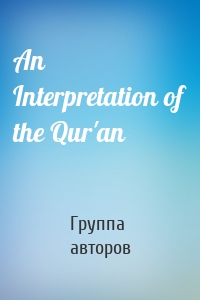 An Interpretation of the Qur'an