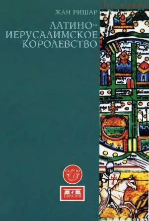 Обложка книги «Латино-Иерусалимское королевство» — Жан Ришар