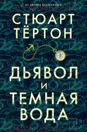 Обложка книги «Дьявол и темная вода» — Стюарт Тёртон