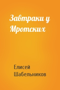 Завтраки у Мротских