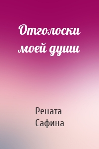 Отголоски моей души