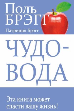 Обложка книги «Чудо-вода» — Патриция Брэгг, Пол Чаппиус Брэгг