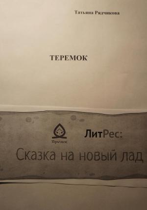 Обложка книги «Теремок» — Татьяна Рядчикова