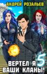 Андрей Розальев - Вертел я ваши кланы! Том 5