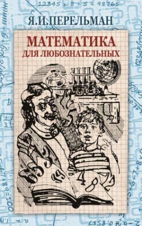 Обложка книги «Математика для любознательных» — Яков Перельман