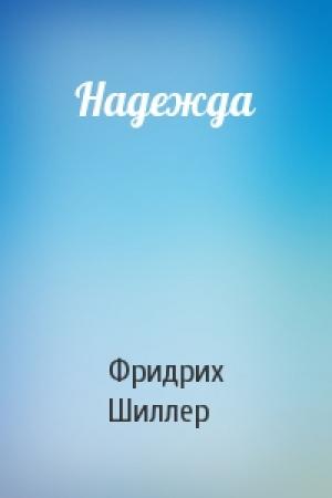 Обложка книги «Надежда» — Фридрих Шиллер