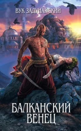 Обложка книги «Балканский венец» — Вук Задунайский