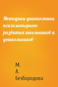 Методики диагностики психомоторного развития школьников и дошкольников