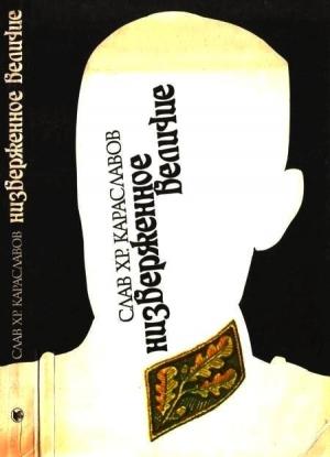 Обложка книги «Низверженное величие» — Слав Караславов