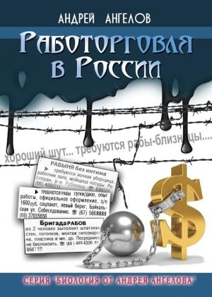 Обложка книги «Работорговля в России» — Андрей Ангелов