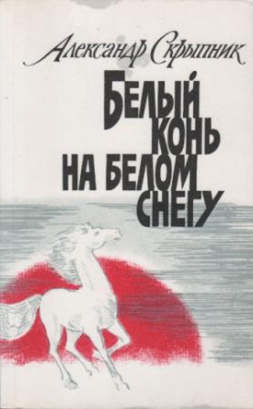 Обложка книги «Белый конь на белом снегу» — Александр Скрыпник
