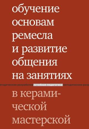 Обложка книги «Обучение основам ремесла и развитие общения на занятиях в керамической мастерской» — О. Караневская, Т. Лаврентьева