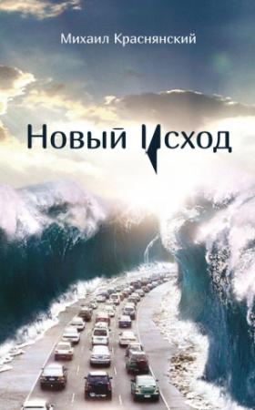 Обложка книги «Новый Исход» — Михаил Краснянский