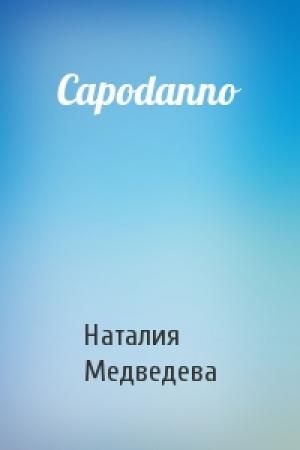 Обложка книги «Capodanno» — Наталия Медведева