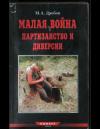 М. Дробов - Малая война партизанство и диверсии