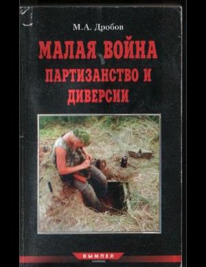 Обложка книги «Малая война партизанство и диверсии» — М. Дробов