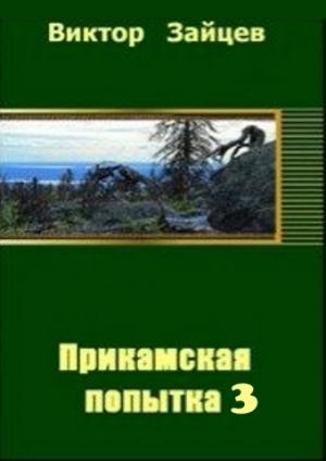 Обложка книги «Прикамская попытка - 3 (СИ)» — Виктор Зайцев