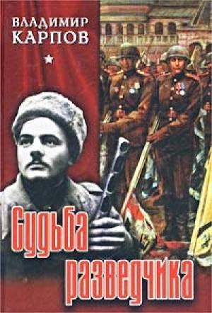 Обложка книги «Судьба разведчика» — Владимир Карпов