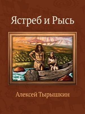 Обложка книги «Ястреб и Рысь» — Алексей Тырышкин