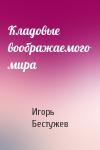 И Бестужев-Лада - Кладовые воображаемого мира