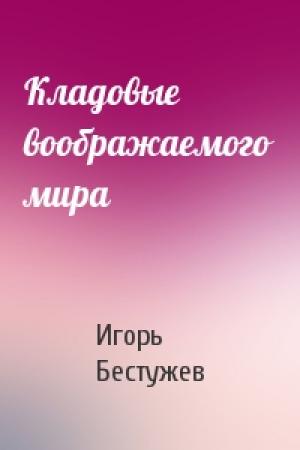 Обложка книги «Кладовые воображаемого мира» — И Бестужев-Лада