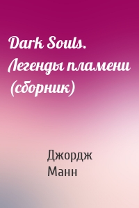 Dark Souls. Легенды пламени (сборник)