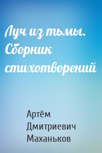 Луч из тьмы. Сборник стихотворений