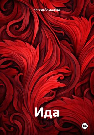 Обложка книги «Ида» — Александр Чигаев