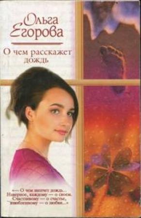 Обложка книги «О чем расскажет дождь» — Ольга Егорова