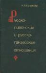 Наталья Казакова - Русско-ливонско-ганзейские отношения. Конец XIV — начало XVI в.