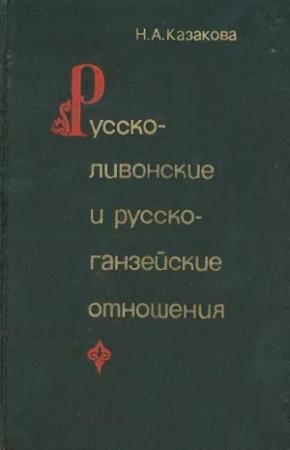Обложка книги «Русско-ливонско-ганзейские отношения. Конец XIV — начало XVI в.» — Наталья Казакова