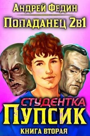 Обложка книги «Пупсик-2. Студентка Пупсик» — Андрей Федин