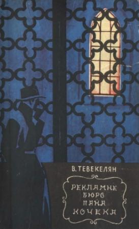 Обложка книги «Рекламне бюро пана Кочека» — Варткес Арутюнович Тевекелян