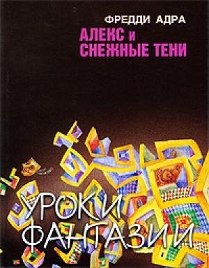 Обложка книги «Алекс и снежные тени» — Фред Адра