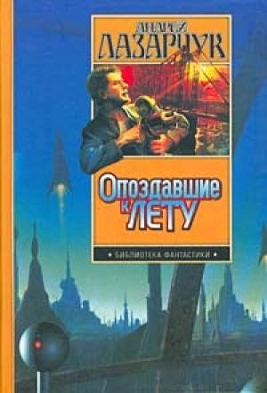 Обложка книги «Колдун» — Андрей Лазарчук