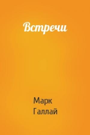 Обложка книги «Встречи» — Марк Галлай