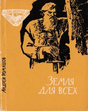 Обложка книги «Земля для всех» — Андрей Ромашов