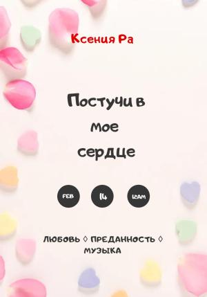 Обложка книги «Постучи в моё сердце» — Ксения Ра