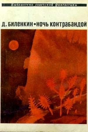 Обложка книги «Ночь контрабандой» — Дмитрий Биленкин