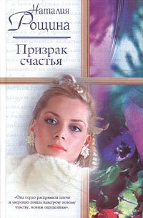 Обложка книги «Призрак счастья» — Наталия Рощина