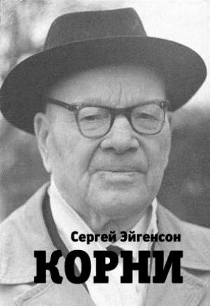 Обложка книги «Корни» — Сергей Эйгенсон