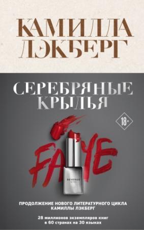 Обложка книги «Серебряные крылья» — Камилла Лэкберг