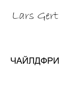 Обложка книги «Чайлдфри» — Lars Gert