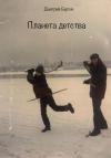 Дмитрий Бергич - Планета детства