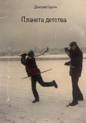 Обложка книги «Планета детства» — Дмитрий Бергич