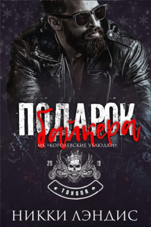 Обложка книги «Подарок байкера» — Никки Лэндис