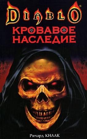 Обложка книги «Кровавое наследие» — Ричард Кнаак