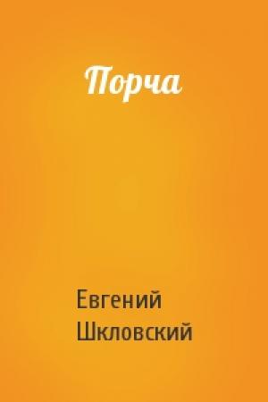 Обложка книги «Порча» — Евгений Шкловский