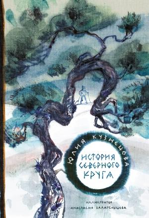 Обложка книги «История Северного круга» — Юлия Кузнецова