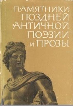 Обложка книги «Памятники поздней античной поэзии и прозы II-V века»